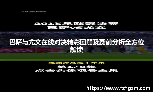 巴萨与尤文在线对决精彩回顾及赛前分析全方位解读