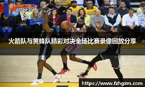 火箭队与黄蜂队精彩对决全场比赛录像回放分享