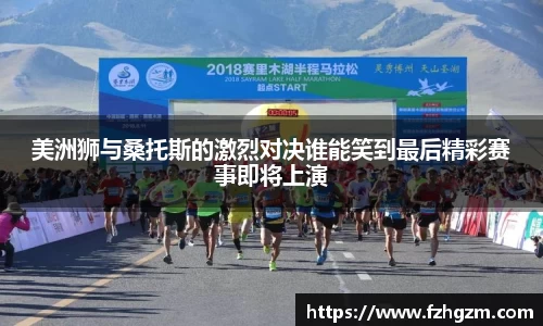 美洲狮与桑托斯的激烈对决谁能笑到最后精彩赛事即将上演