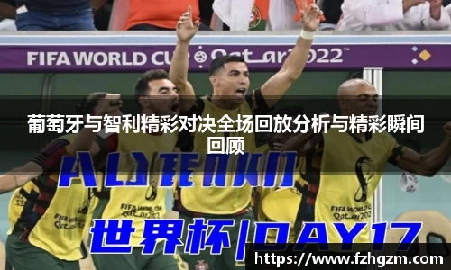 葡萄牙与智利精彩对决全场回放分析与精彩瞬间回顾