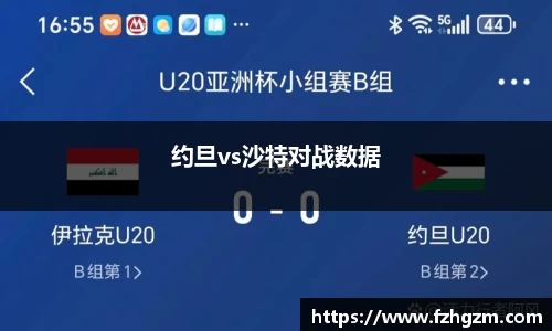 约旦vs沙特对战数据